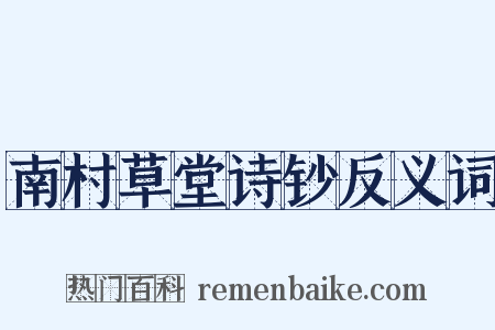 南村草堂诗钞反义词是什么意思的图片